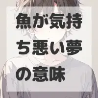 魚が気持ち悪い夢のサムネイル画像