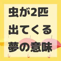 虫が2匹出てくる夢のサムネイル画像