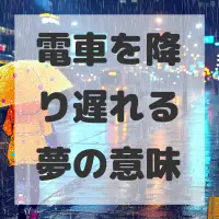 電車を降り遅れる夢のサムネイル画像