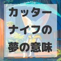 カッターナイフの夢のサムネイル画像