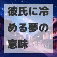 彼氏に冷める夢のサムネイル画像