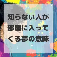 知らない人が部屋に入ってくる夢のサムネイル画像