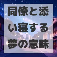 同僚と添い寝する夢のサムネイル画像