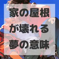 家の屋根が壊れる夢のサムネイル画像