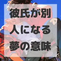 彼氏が別人になる夢のサムネイル画像