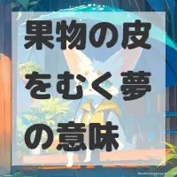 果物の皮をむく夢のサムネイル画像