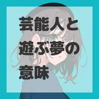 芸能人と遊ぶ夢のサムネイル画像