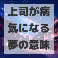 上司が病気になる夢のサムネイル画像