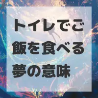 トイレでご飯を食べる夢のサムネイル画像