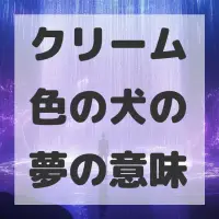 クリーム色の犬の夢のサムネイル画像