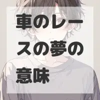 車のレースの夢のサムネイル画像