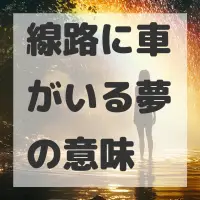 線路に車がいる夢のサムネイル画像
