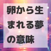 卵から生まれる夢のサムネイル画像