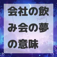 会社の飲み会の夢のサムネイル画像