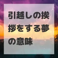 引越しの挨拶をする夢のサムネイル画像
