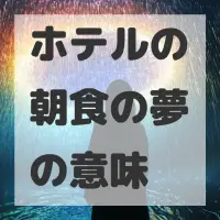 ホテルの朝食の夢のサムネイル画像