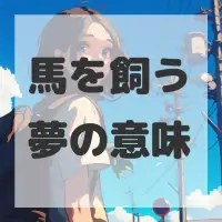 馬を飼う夢のサムネイル画像
