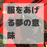 服をあげる夢のサムネイル画像