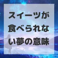 スイーツが食べられない夢のサムネイル画像