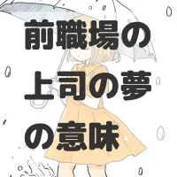 前職場の上司の夢のサムネイル画像