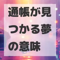 通帳が見つかる夢のサムネイル画像
