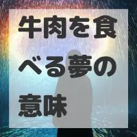 牛肉を食べる夢のサムネイル画像