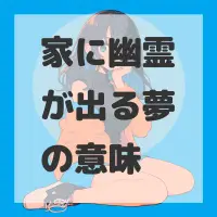 家に幽霊が出る夢のサムネイル画像