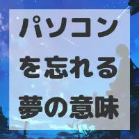 パソコンを忘れる夢のサムネイル画像