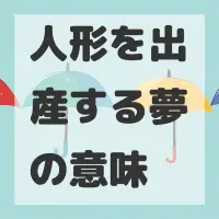 人形を出産する夢のサムネイル画像
