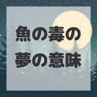 魚の毒の夢のサムネイル画像