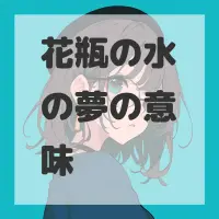 花瓶の水の夢のサムネイル画像