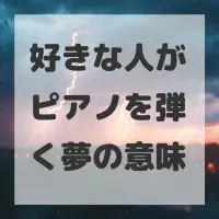 好きな人がピアノを弾く夢のサムネイル画像