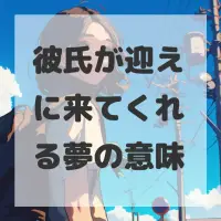 彼氏が迎えに来てくれる夢のサムネイル画像