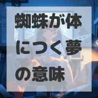 蜘蛛が体につく夢のサムネイル画像