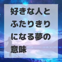 好きな人とふたりきりになる夢のサムネイル画像