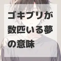 ゴキブリが数匹いる夢のサムネイル画像