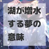 湖が増水する夢のサムネイル画像