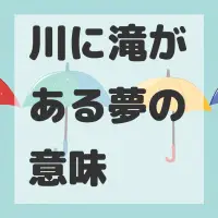 川に滝がある夢のサムネイル画像