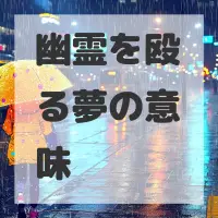 幽霊を殴る夢のサムネイル画像