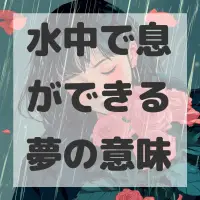 水中で息ができる夢のサムネイル画像