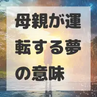 母親が運転する夢のサムネイル画像