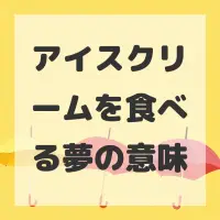 アイスクリームを食べる夢のサムネイル画像