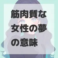 筋肉質な女性の夢のサムネイル画像