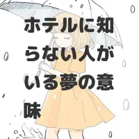 ホテルに知らない人がいる夢のサムネイル画像