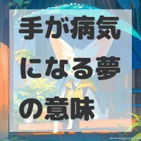 手が病気になる夢のサムネイル画像