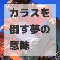 カラスを倒す夢のサムネイル画像