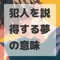 犯人を説得する夢のサムネイル画像