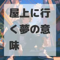 屋上に行く夢のサムネイル画像
