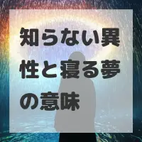 知らない異性と寝る夢のサムネイル画像