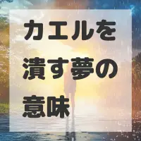 カエルを潰す夢のサムネイル画像